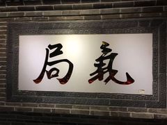 门面-局气 烤鸭·北京菜(光华路店)