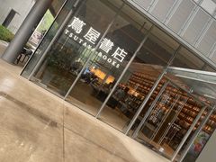 -茑屋书店(天目里店)