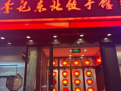 -李记饺子·熏酱东北菜(欢乐谷店)