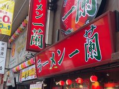 -一兰拉面(梅田阪急东通店)