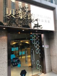 门面-贝黎诗SPA