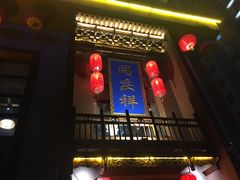 -同庆祥形象店