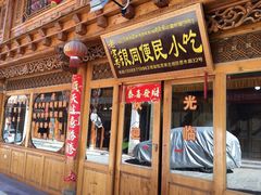 门面-银同牦牛肉火锅