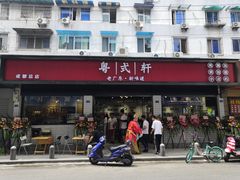 门面-粤拭轩·广东味道(祥和里店)
