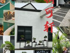 -稍可轩博物馆餐厅