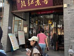 -赵记素斋·绿豆馅饼(钟楼小区店)