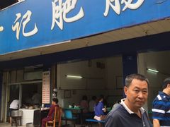 门面-甘记肥肠粉(马鞍北路店)