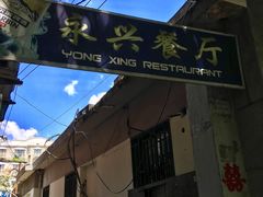 门面-永兴餐厅(复兴中路店)