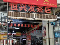 -恒兴发茶店(水巷口店)