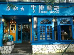 门面-厚积云牛排餐吧(宽窄巷子店)