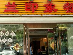 门面-楼兰印象(朝外店)