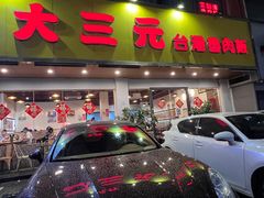 -大三元台湾鲁肉饭(沙井新桥店)