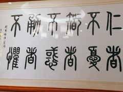 -箪食巷私房菜馆·鲁菜(玉函路店)