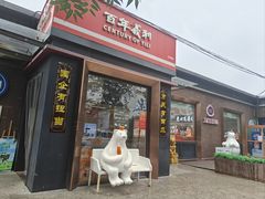 -百年义利(北兴路店)