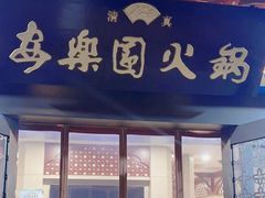 -清真·安乐园火锅(王府大街店)