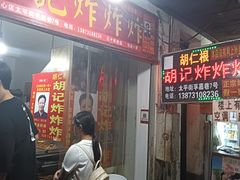 -胡仁根胡记炸炸炸