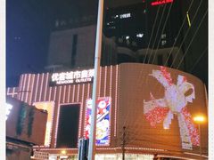-优客城市奥莱