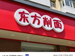 -东方削面(迎泽街店)