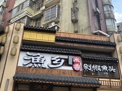 门面-渔乡米香·剁椒鱼头(四方坪店)
