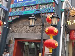 -德云社三庆园