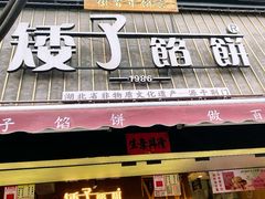 -矮子馅饼(大成路店)