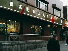 -柴窝堡玉兰辣子鸡(碱泉三街店)