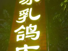 -光明刘冰乳鸽店(光明法政北路店)