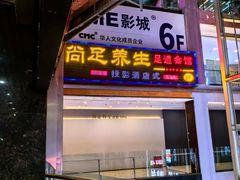 -尚足影院式足疗·住宿·美食(解放碑店)