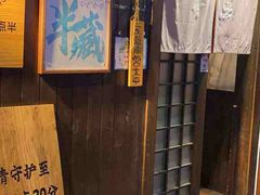 -半藏居酒屋(香港花园店)