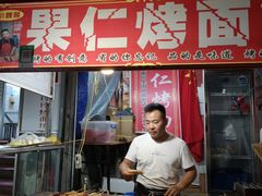 门面-小魏哥果仁烤面筋