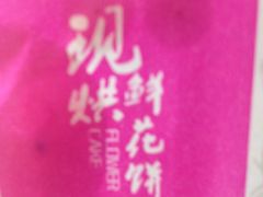 -老北京绿豆饼(解放路店)