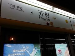 -芳村(地铁站)
