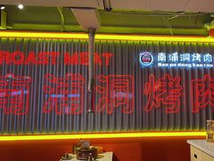 -南浦洞烤肉·新世界版(奥体店)