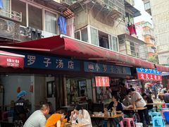 -小罗子汤店(大士院总店)