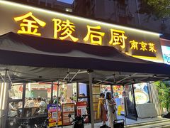 -金陵后厨·南京菜(新街口秣陵路店)
