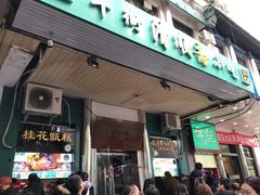 门面-年记·兴顺斋 牛街清真熟食小吃店