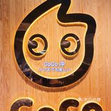 杭州CoCo茶饮｜探店 
