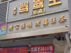 -香港鸳鸯王(西湖路店)