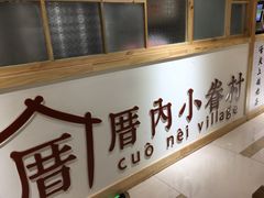-厝内小眷村(吴江万宝店)