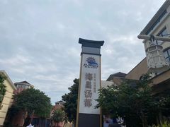-重庆南山海昌汤都