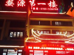 -婺源第一楼(朱子大道店)