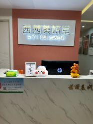 -茜茜美妍堂·华熙生物·甜朵体验中心