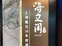 -海立阁海鲜江浙菜(漕河泾印象城店)