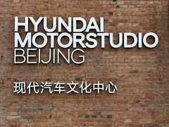 -现代汽车文化中心 Hyundai Motorstudio Beijing