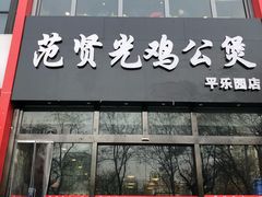 门面-范贤光鸡公煲(平乐园总店)