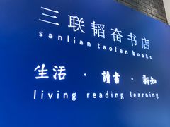 -三联韬奋书店(宽窄巷子店)