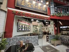 -泰宜担担面(黄泥塝总店)