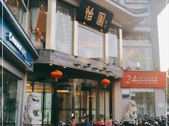 -怡园饭店-餐厅(四望亭店)