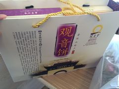 -冠素堂观音饼(朱家尖码头店)