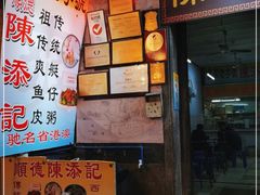 -陈添記·祖傳爽鱼皮·西关老字号(广州首店)
